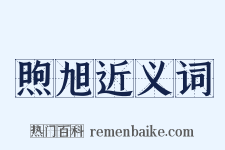 煦旭近义词是什么意思的图片